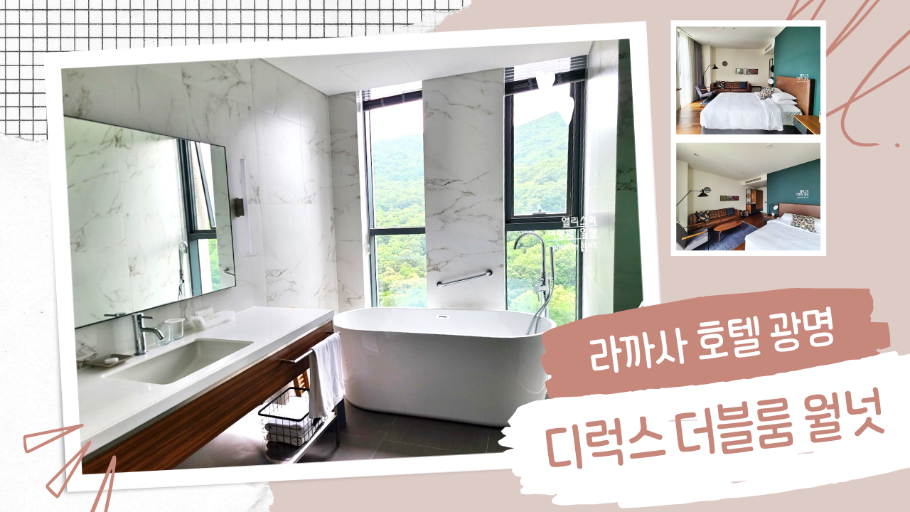 라까사호텔 광명 디럭스 더블룸 월렛 후기, 경기도 호캉스 추천, 숲 뷰 욕조