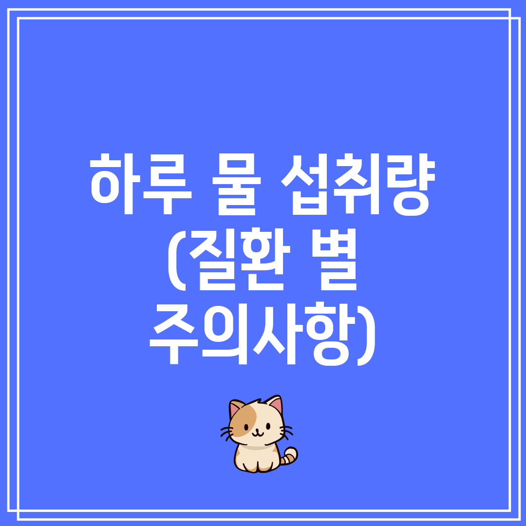 하루 물 섭취량 (질환 별 주의사항)