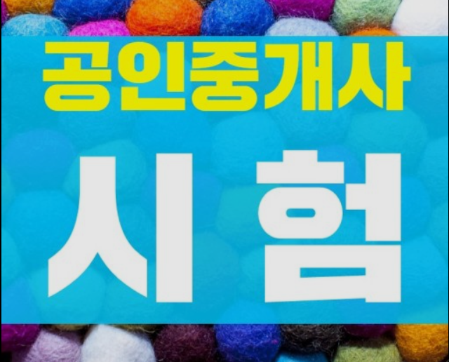 공인중개사-시험공부