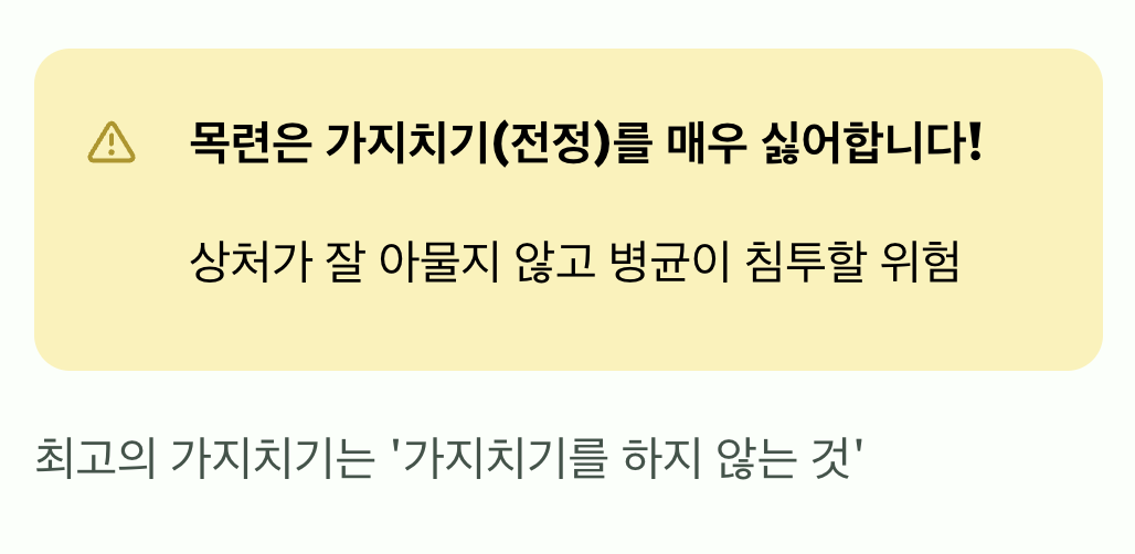 가위질을 싫어하는 나무 (가지치기)