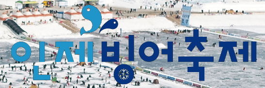 인제 빙어 축제 사진