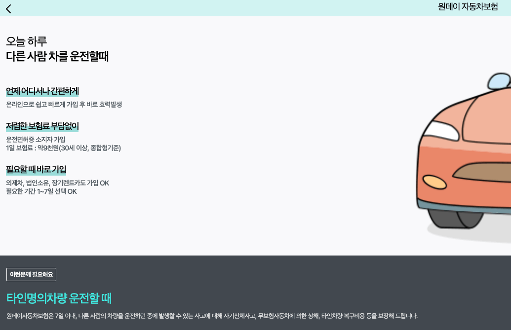 하나손해보험-하나-원데이-자동차-보험