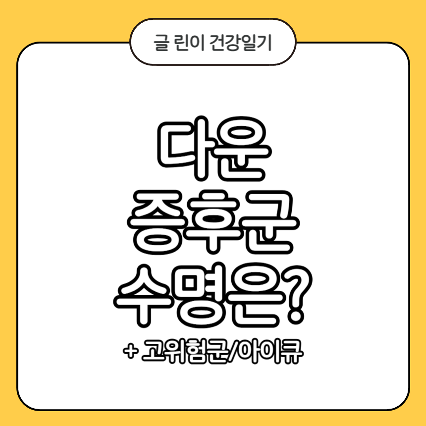 다운 증후군 수명