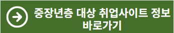 중장년층 대상 취업사이트 정보