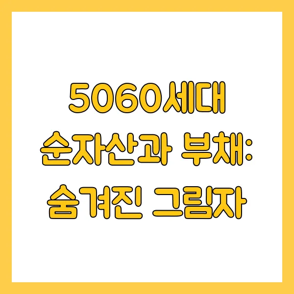 5060세대 평균 자산 순자산 부채 재테크 전략