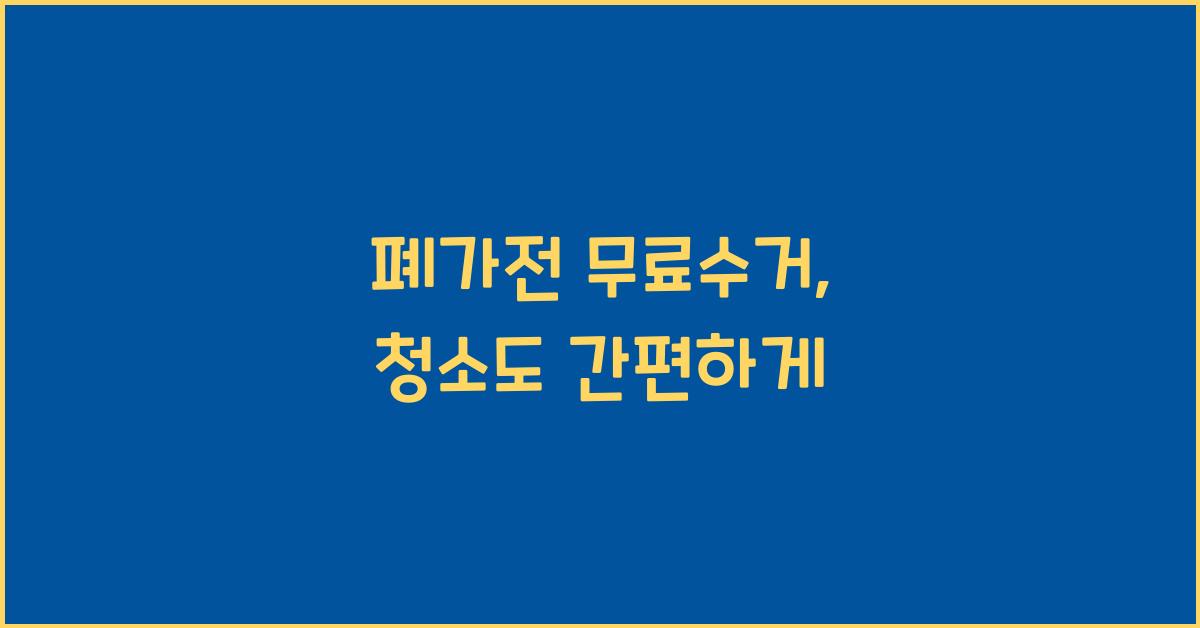 폐가전 무료수거