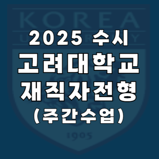 고려대학교 재직자전형 바로가기
