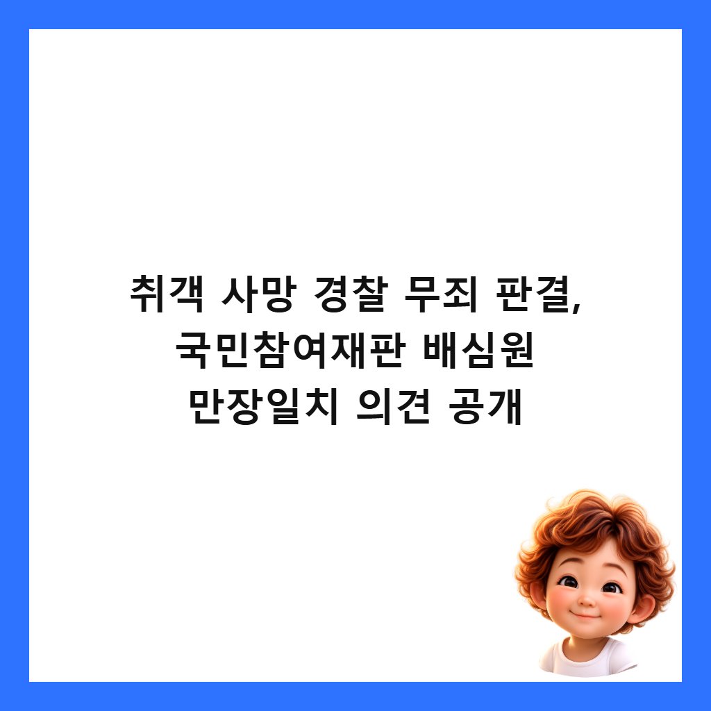 취객 사망 경찰 무죄 판결, 국민참여재판 배심원 만장일치 의견 공개 썸네일