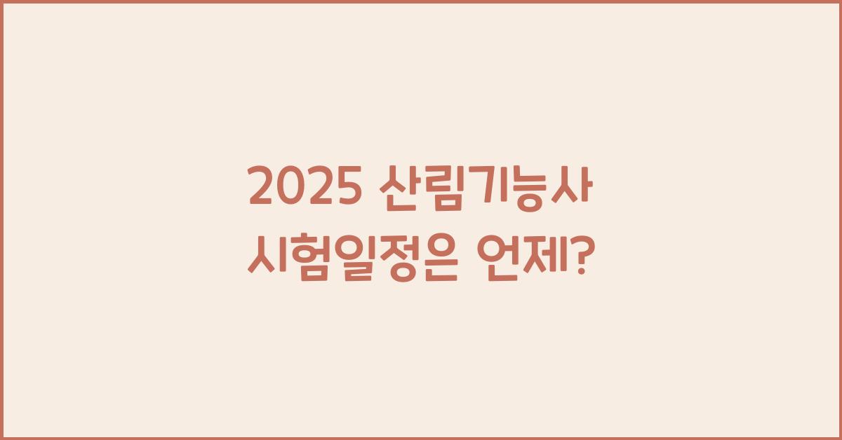 2025 산림기능사 시험일정