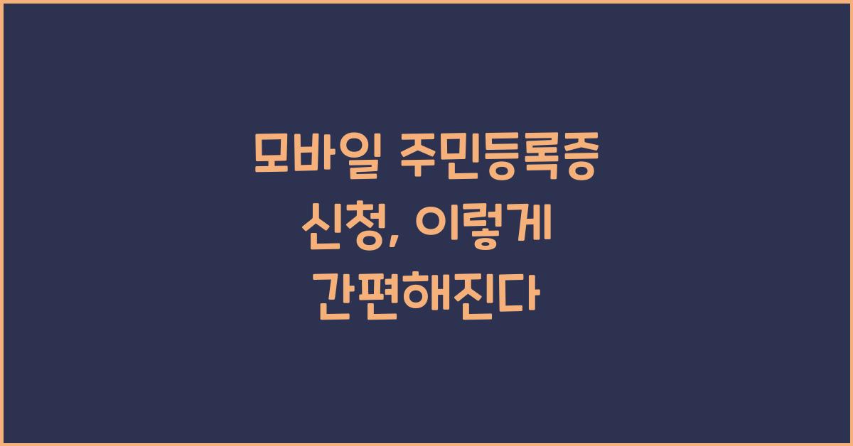 모바일 주민등록증 신청