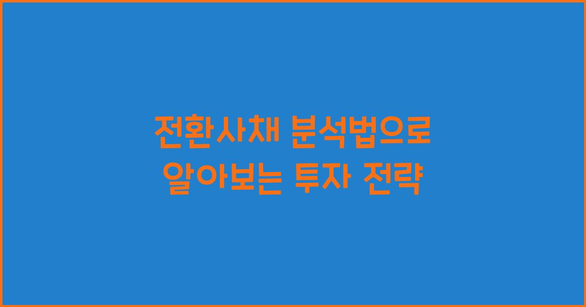 전환사채 분석법