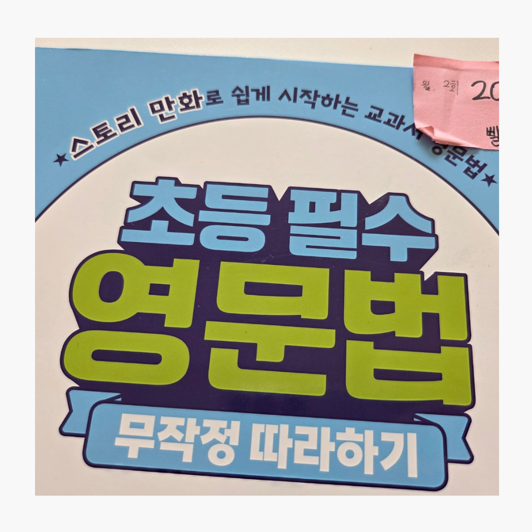 초등필수 영문법 무작정 따라힉 책표지예요. 저희는 문제집마다, 아이가 몇회를 할지, 대략 몇분을 할지를 적어두게 하고 있어요. 문제집마다 다르겠지만, 어느정도 시간이 소요되는걸 아이가 스스로 알았을때 훨씬더 집중을 잘하는것같긴했습니다.