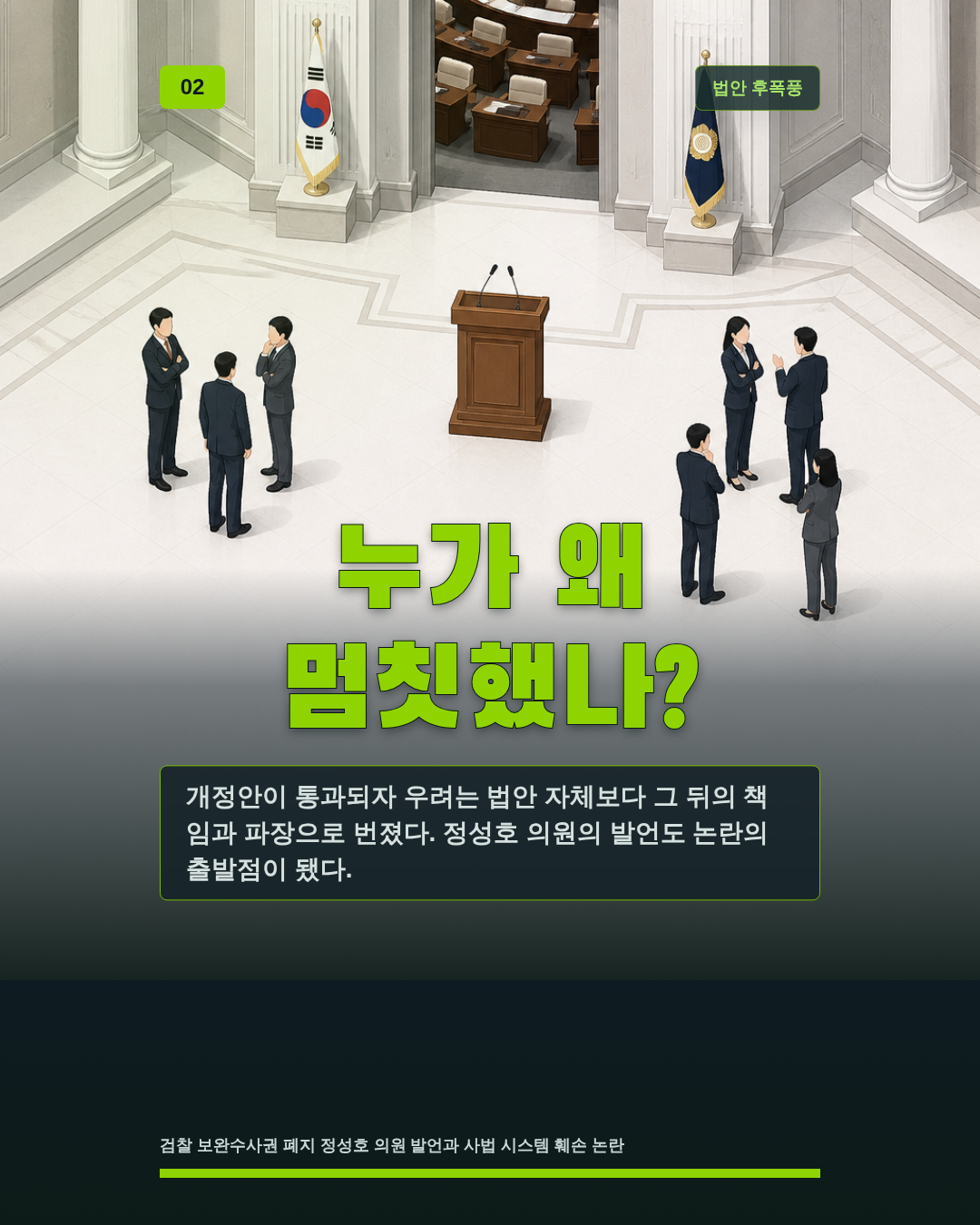 누가 왜 멈칫했나?