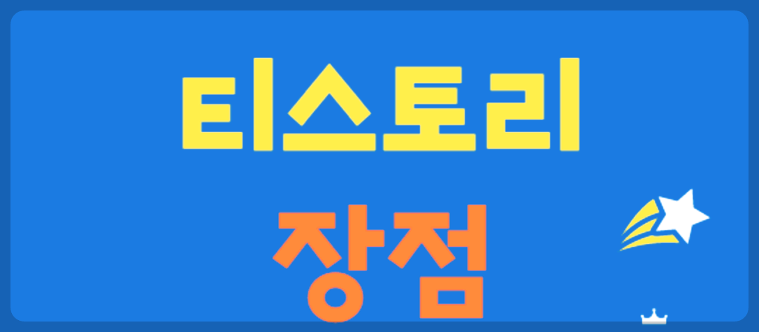 티스토리 블로그 장점