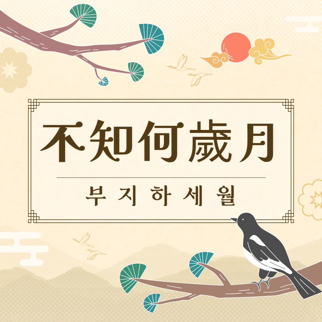 부지하세월(不知何歲月) 뜻, 유래, 예문, 반대말, 유의어