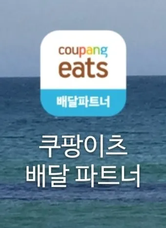 쿠팡이츠 배달파트너 배달 무료배달 자동차배달_5