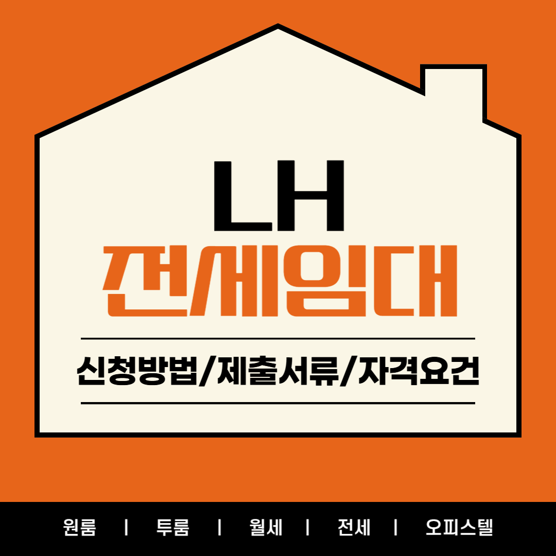 LH 임대주택