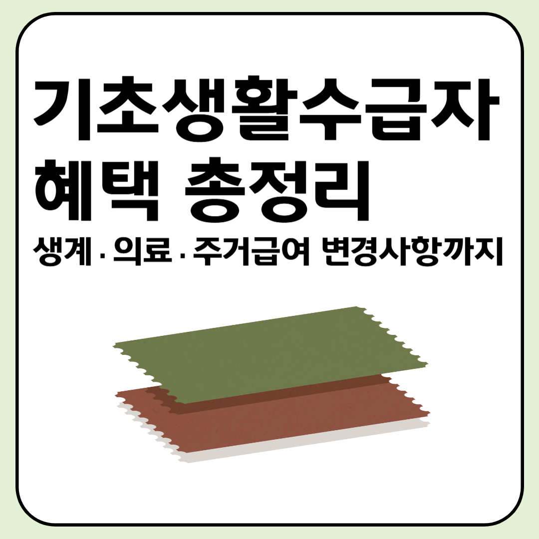 기초생활수급자 혜택 총정리｜생계&middot;의료&middot;주거급여 변경사항까지 이미지
