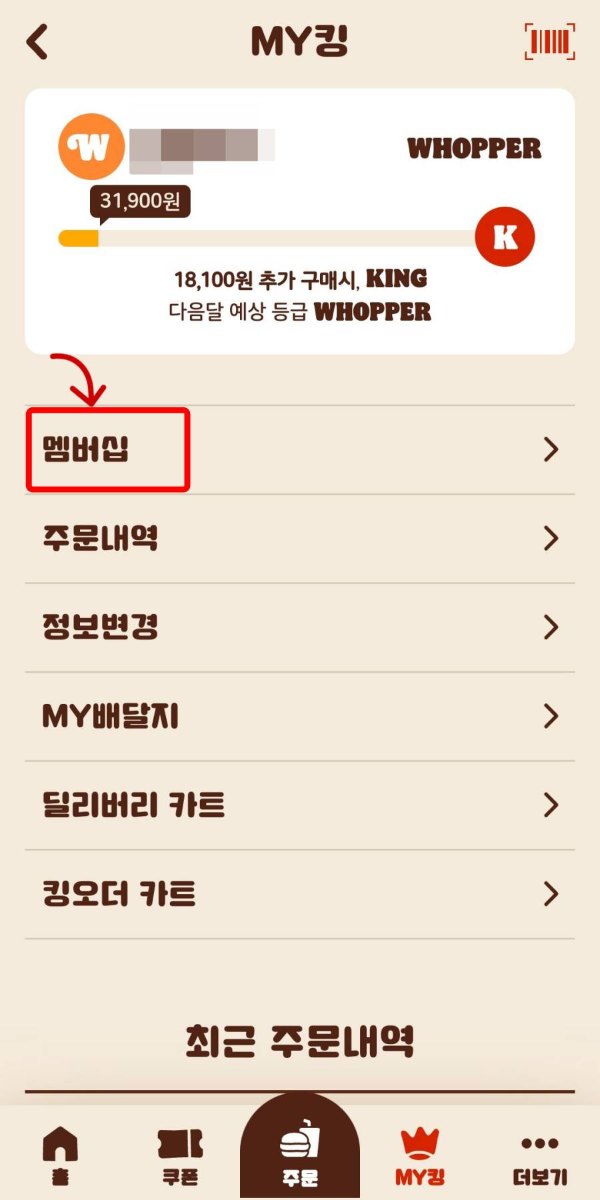 MY킹-멤버십 클릭하기