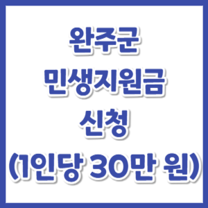 완주군-민생안정지원금-신청-썸네일