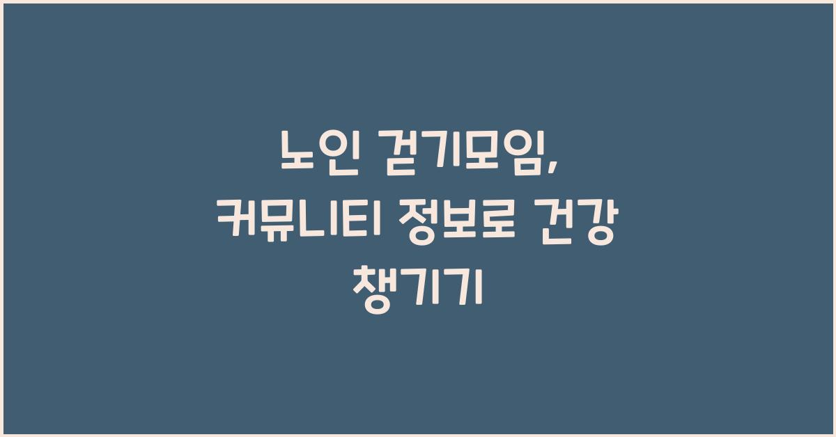 노인 걷기모임, 커뮤니티 정보