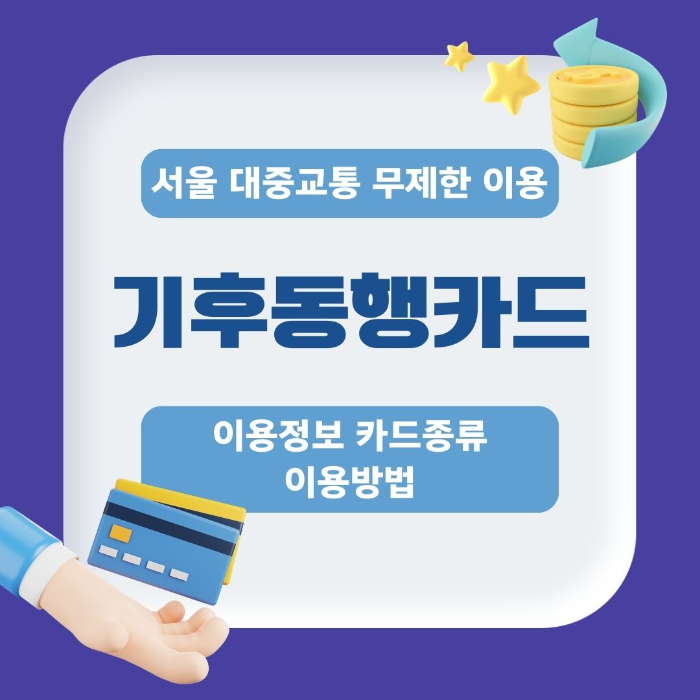 서울/대중교통/무제한/이용/기후동행카드