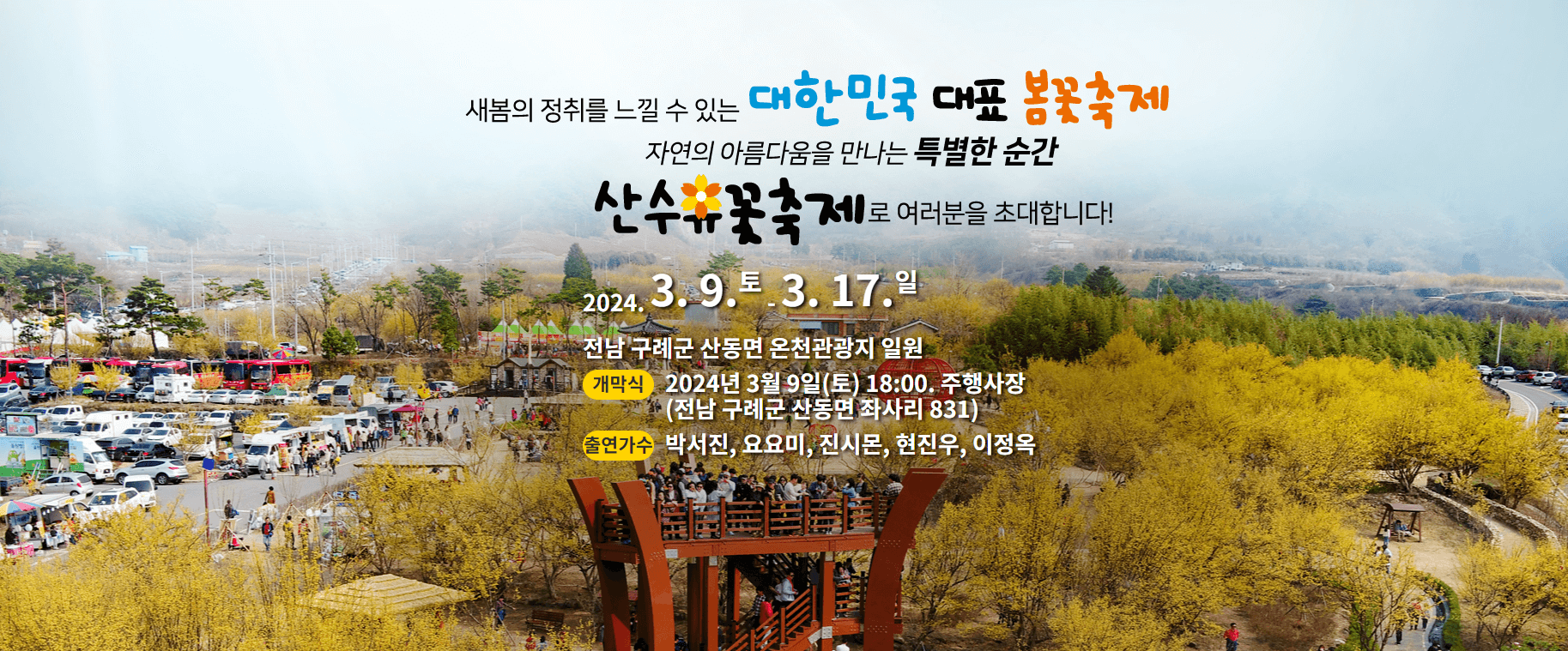 구례 산수유꽃 축제 봄꽃축제