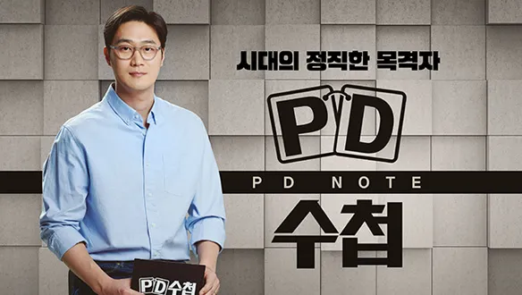 MBC-TV프로그램-PD수첩