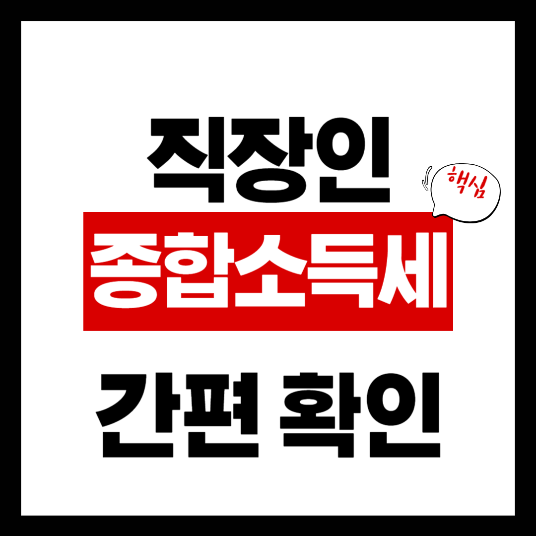 직장인 종합소득세 가이드ㅣ 신고&middot;절세 전략과 실전 체크리스트 바로 확인!