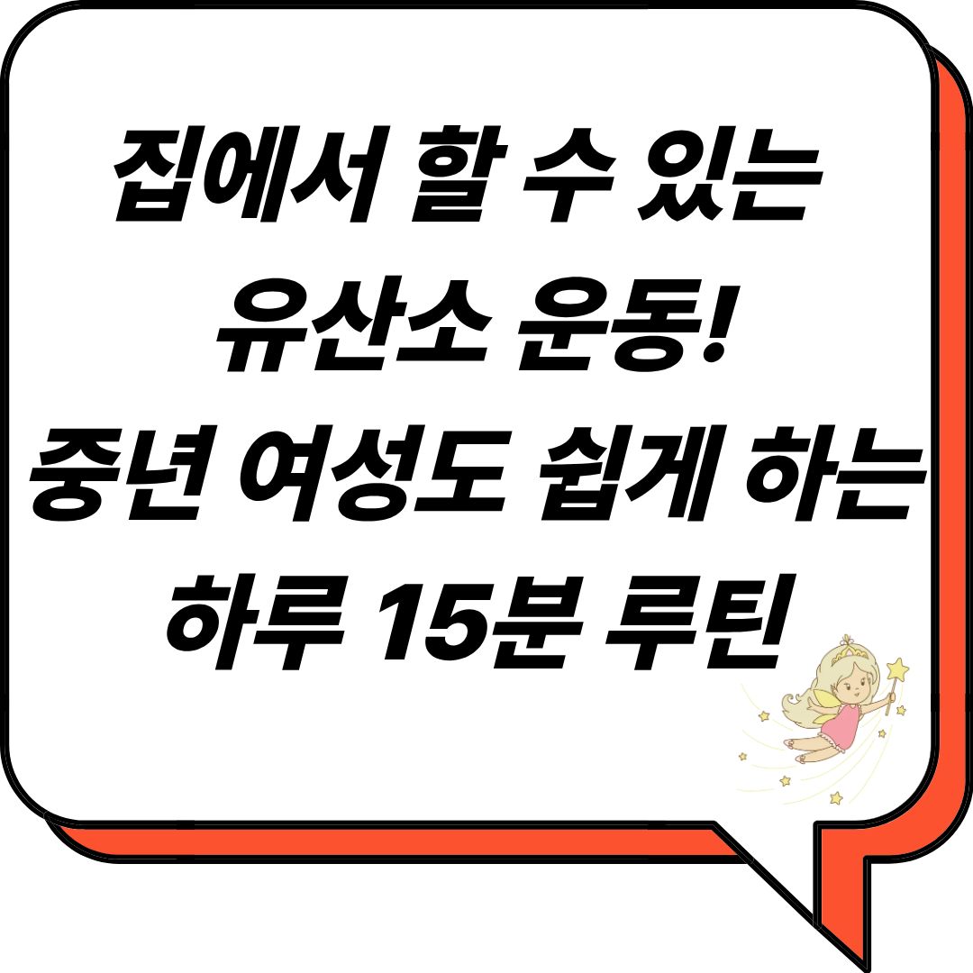 집에서 할 수 있는 유산소 운동