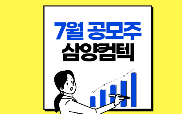 7월-공모주-삼양컴텍