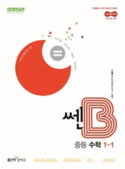 2025 쎈B 중1 1 중1 2 교재 리뷰와 답지 모음집_8