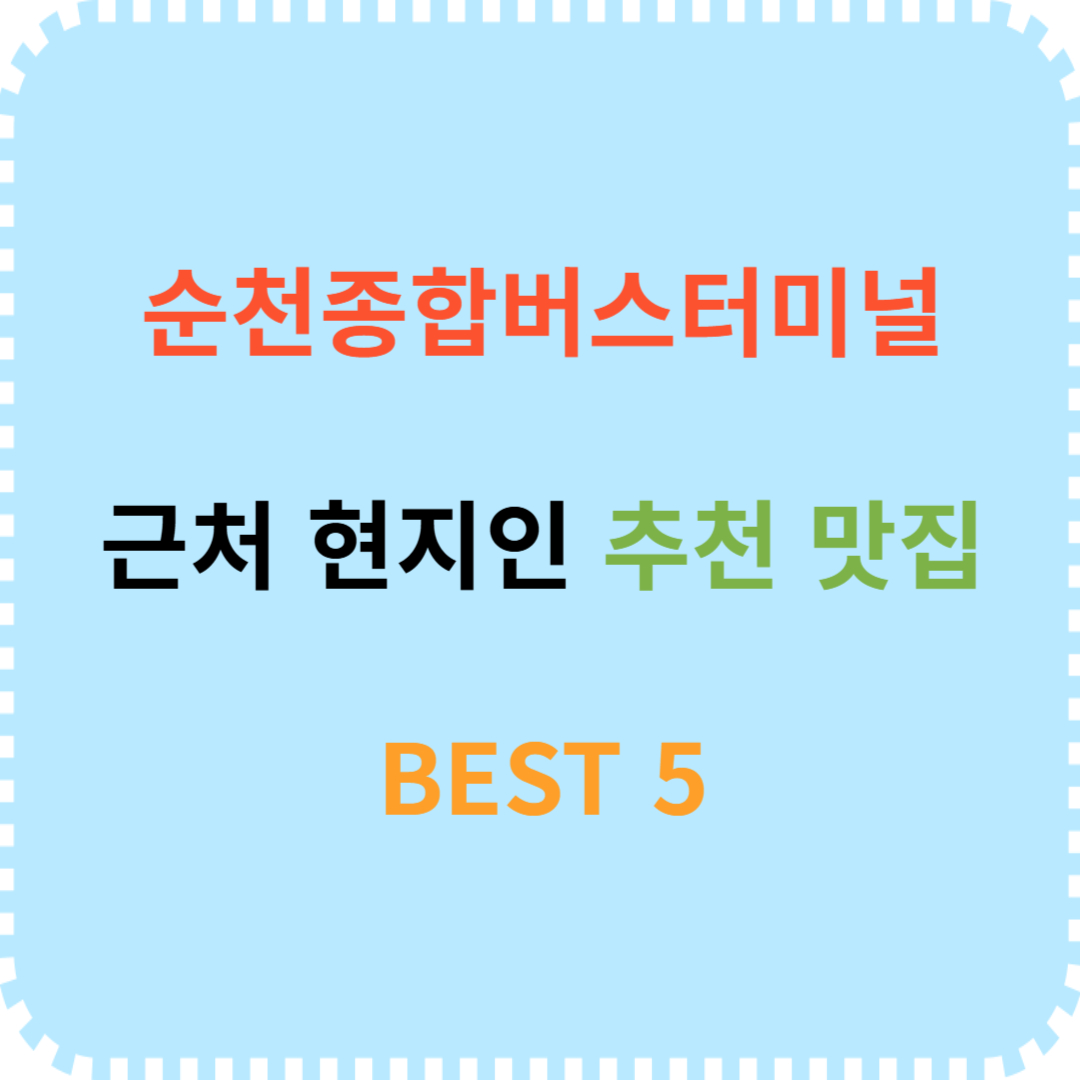 순천종합버스터미널 근처 현지인 추천 맛집 BEST 5