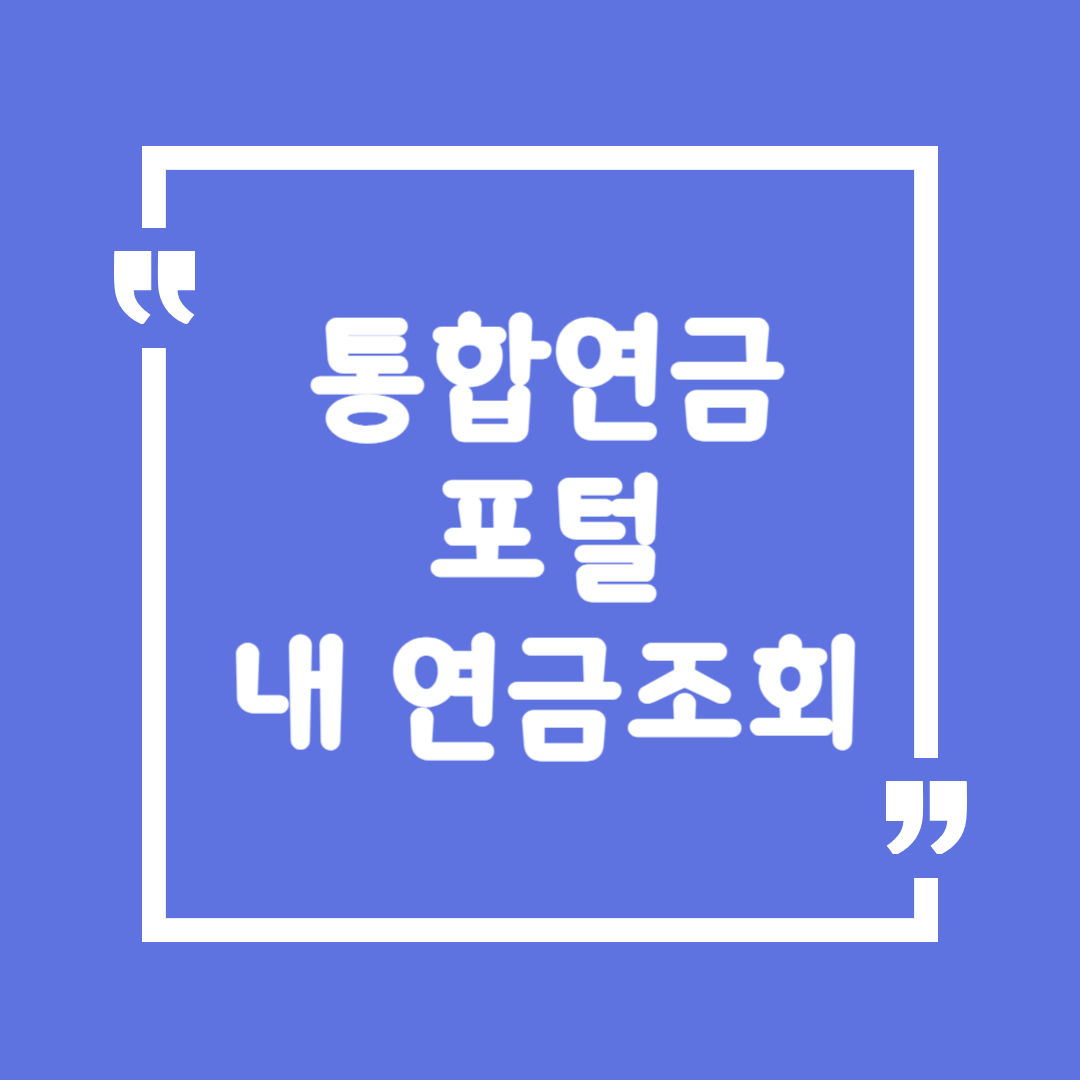 통합연금포털 내 연금조회