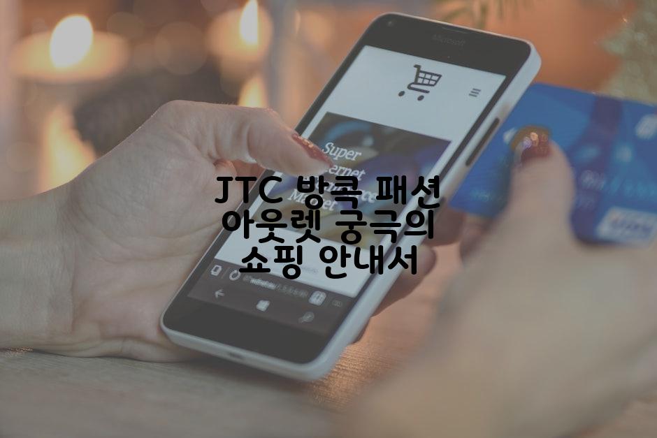 JTC 방콕 패션 아웃렛 궁극의 쇼핑 안내서