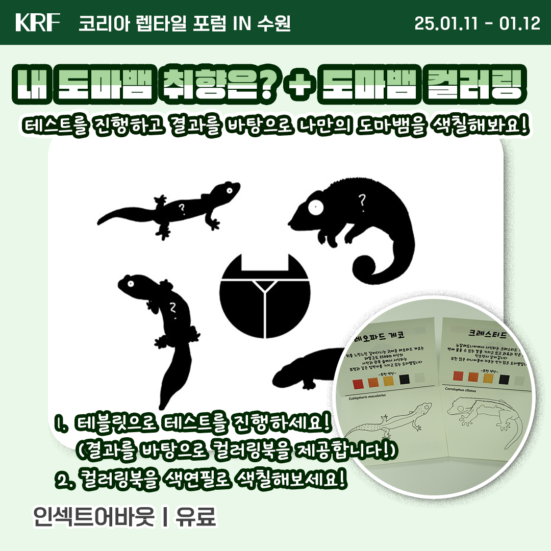 2025 수원 메쎄 파충류 행사 박람회 렙타일 포럼 더쥬