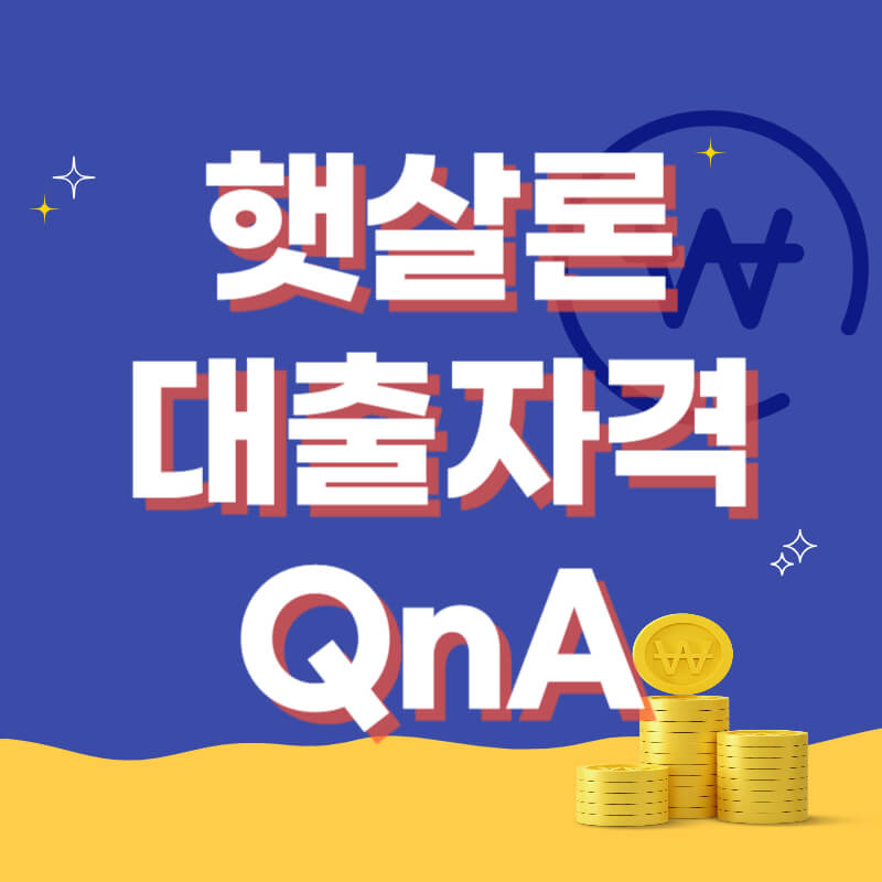 햇살론 대출자격