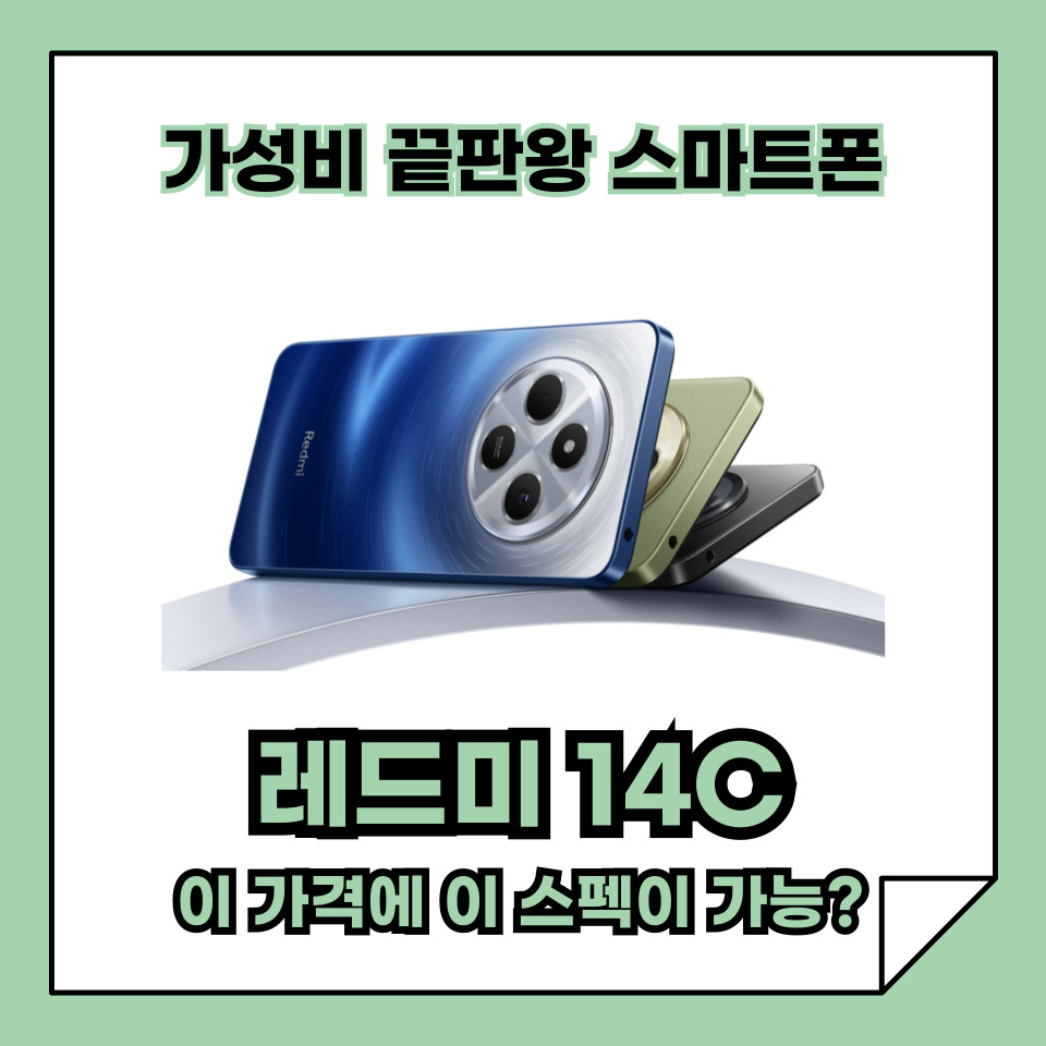 가성비 끝판왕, 샤오미 레드미 14C, 이 가격에 이런 스펙이 가능해?
