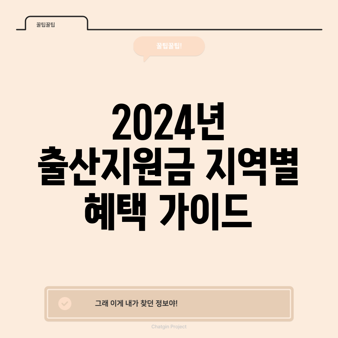 2024년 출산지원금 지역별 혜택 가이드
