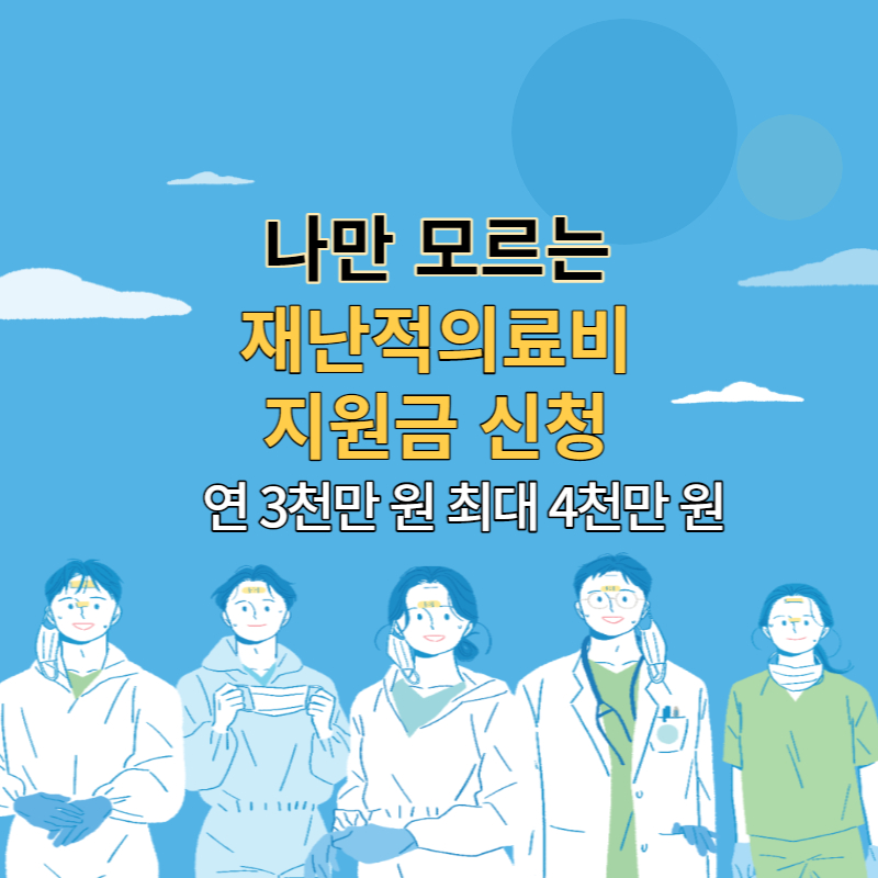 재난적의료비 지원금 신청