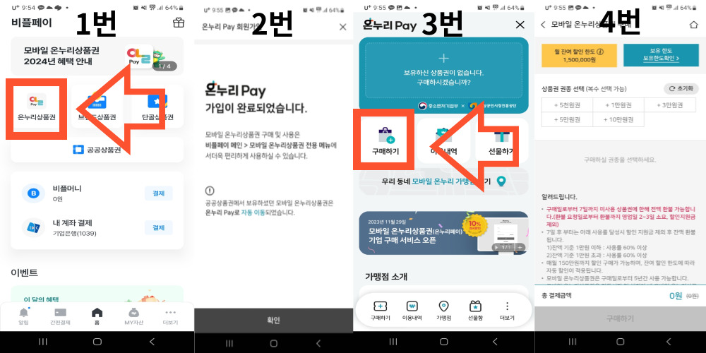 비플페이-온누리상품권-구매방법