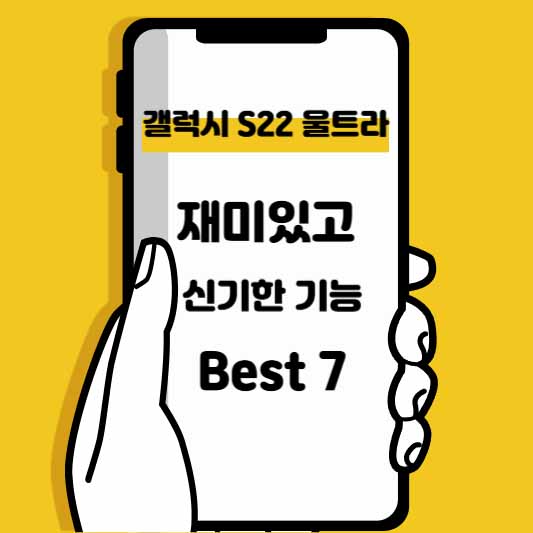 갤럭시 S22 울트라의 재미있고 신기한 기능 Best 7