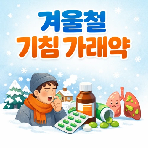 겨울철 기침 가래약 썸네일