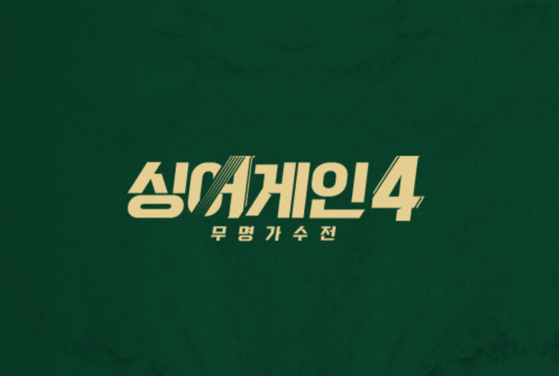싱어게인4 우승 이오욱, 도라도 제치고 우승 최종 탑4 순위 확정