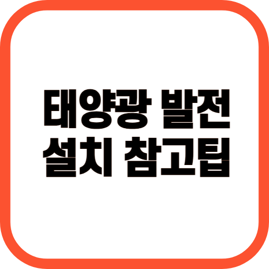 태양광 발전 설치 참고 팁! 이미지