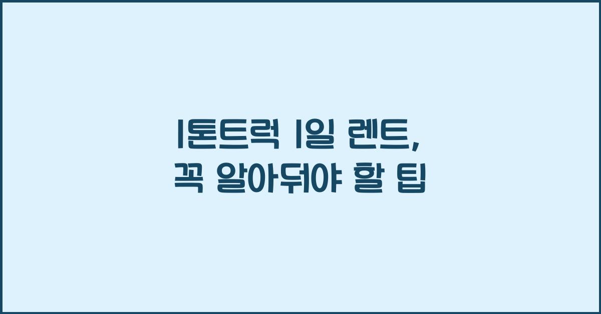 1톤트럭 1일 렌트