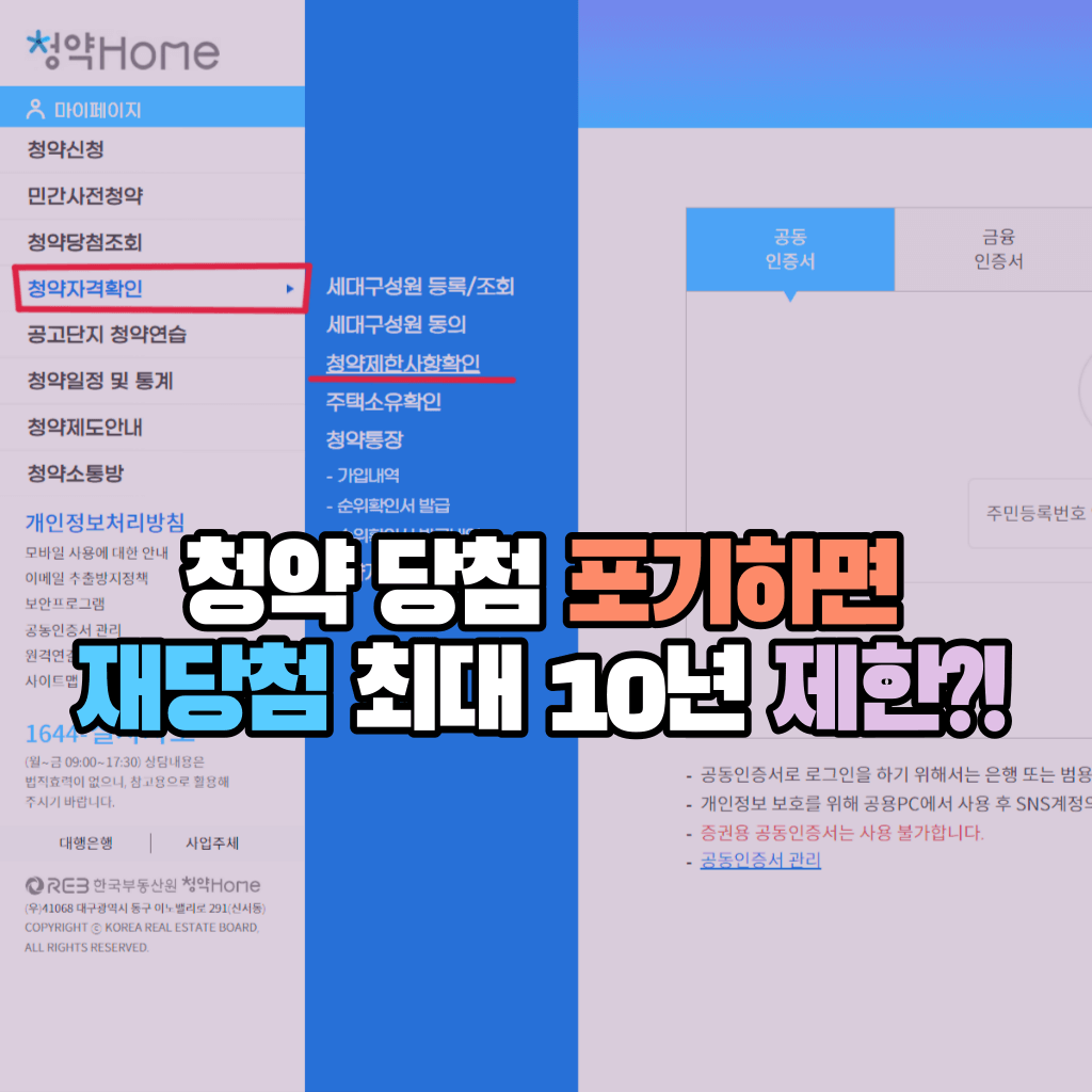 청약 당첨 포기하면 재당첨 최대 10년 제한?!