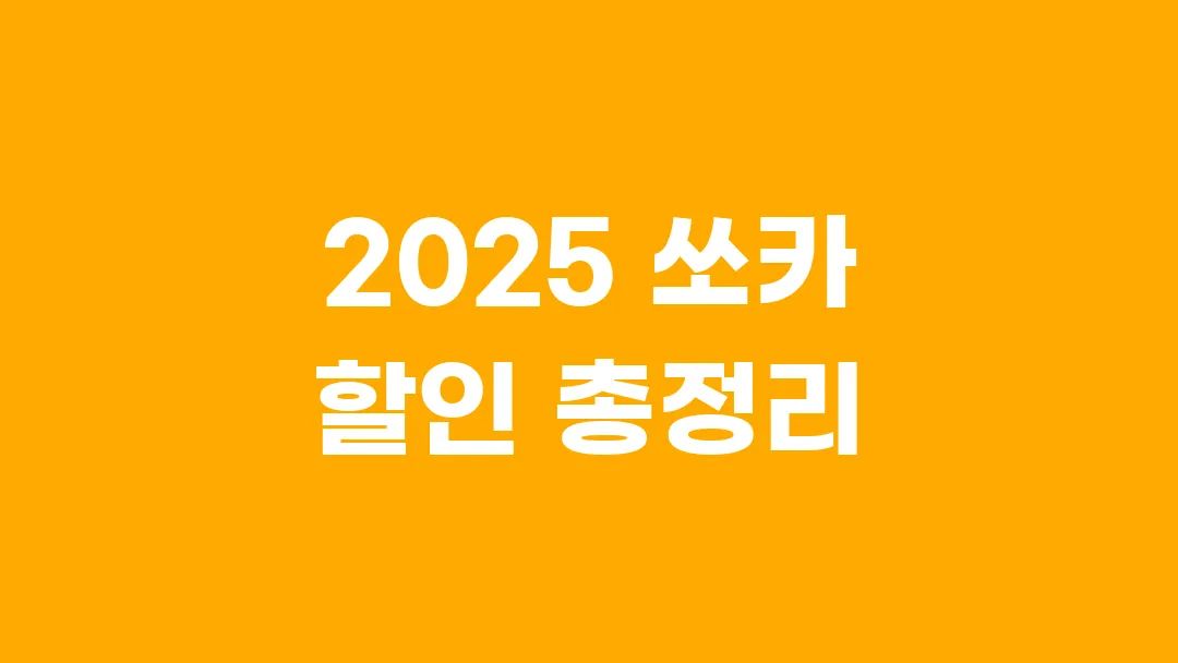 2025 쏘카 할인 총정리