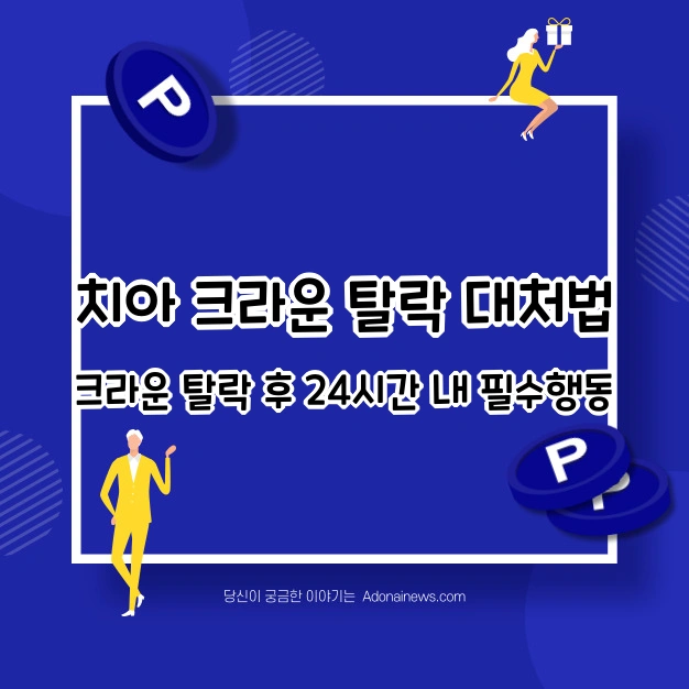 치아 크라운 탈락 대처법