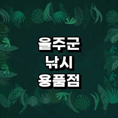 울산 울주군 낚시용품